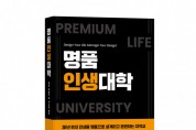 바른북스 출판사, 자기계발서 ‘명품인생대학’ 출판