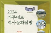 2024 의주대로 역사문화탐방 참가자 모집
