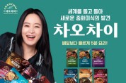차오차이, 배우 ‘김혜수’ 모델 발탁하고 TV 광고 론칭