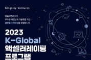 킹슬리벤처스, 2023 K-Global 액셀러레이터 지원 사업 참가팀 모집