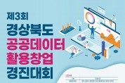 제3회 경상북도 공공데이터 활용창업 경진대회