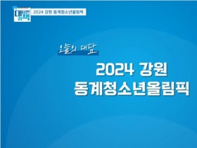 올림픽 금메달리스트 출신 장미란 차관이 소개하는 ‘2024 강원 동계청소년올림픽’