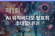 ‘제1회 AI 뮤직비디오 발표회’ 개최, AI 뮤직비디오 제작 시연