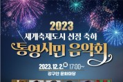 2023 세계축제도시 선정 축하 통영시민 음악회