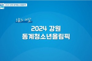 올림픽 금메달리스트 출신 장미란 차관이 소개하는 ‘2024 강원 동계청소년올림픽’